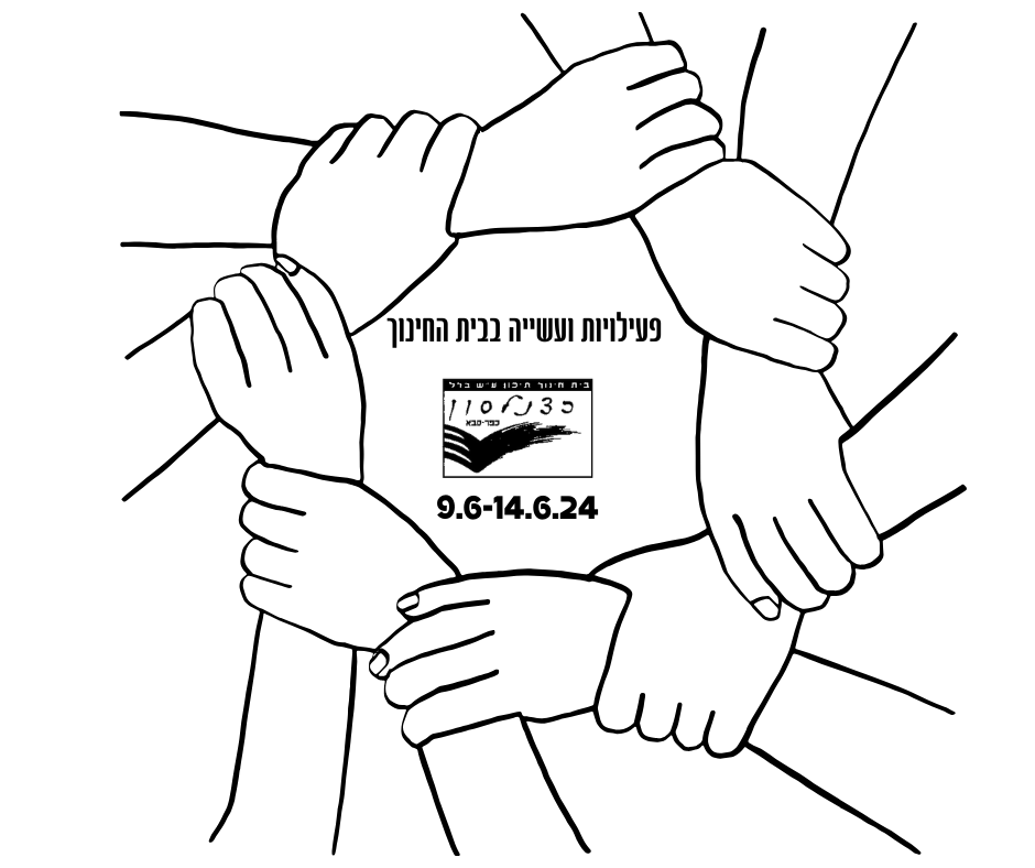 פעילויות ועשייה בבית החינוך (11)