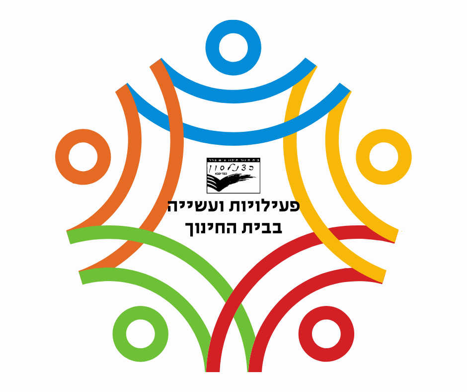 פעילויות ועשייה בבית החינוך (12)