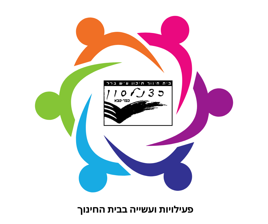 פעילויות ועשייה בבית החינוך (14)